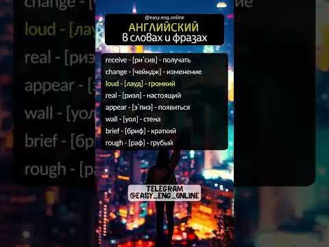 👨🏫🇬🇧ВЫУЧИТЬ АНГЛИЙСКИЙ ЯЗЫК🔗Английские слова для начинающих с русским произношением и переводом