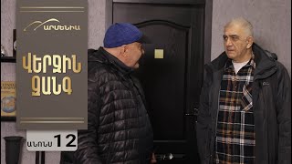 Վերջին Զանգ, Սերիա 12, Անոնս / Verjin Zang