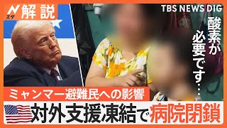 「どうか助けてください」トランプ政権 対外援助凍結で病院が突然閉鎖、ミャンマー避難民への影響【Nスタ解説】｜TBS NEWS DIG