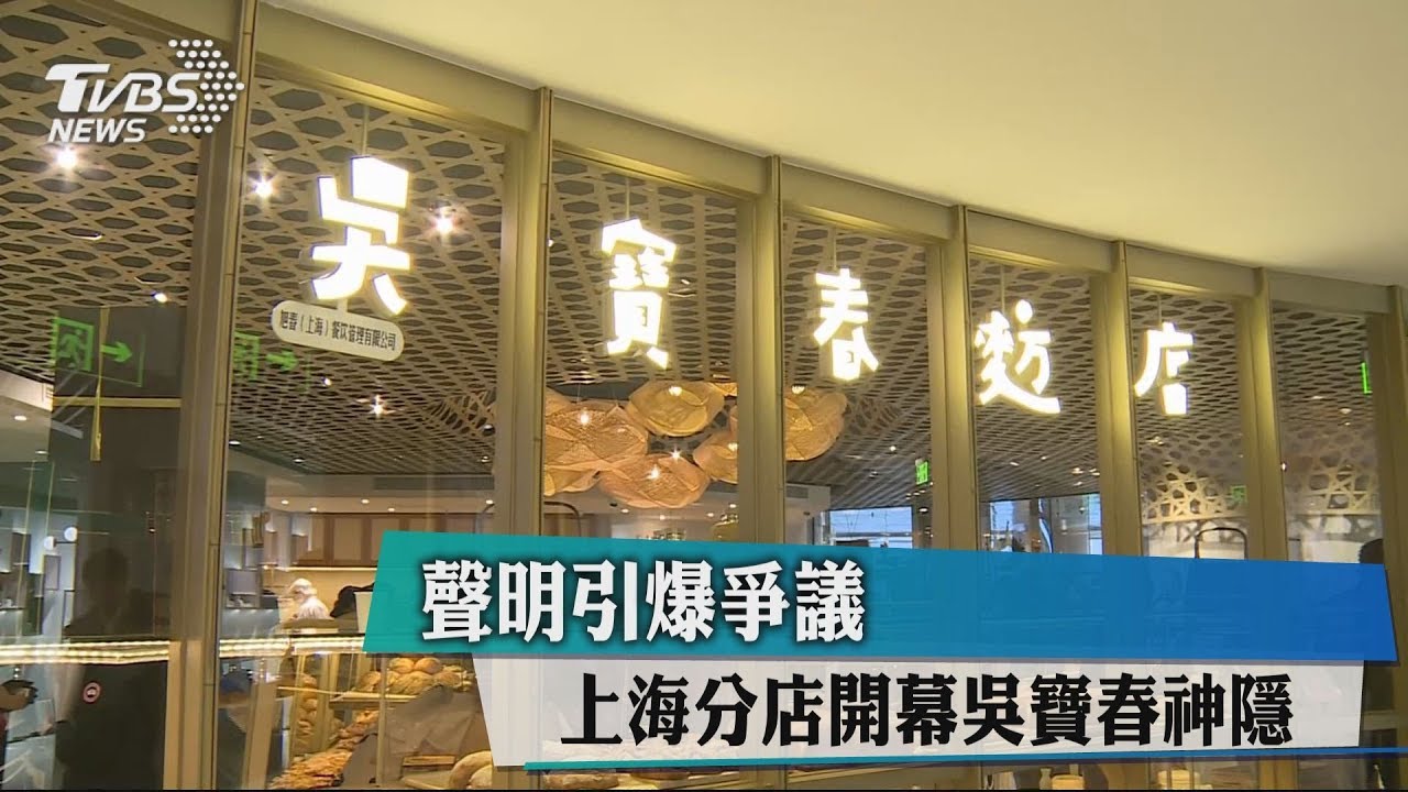 聲明引爆爭議　上海分店開幕吳寶春神隱