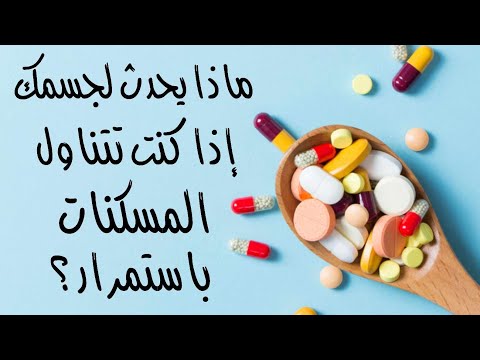ماذا لجسمك إذا كنت تتناول المسكنات باستمرار ؟