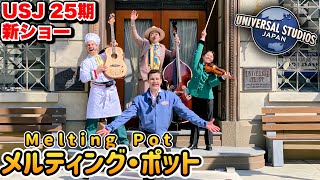 【プレス初回】名称以外は謎に包まれていたユニバ25期の新ショーが想像以上に楽しすぎる【USJ】メルティング・ポット 2025.3.20（木）9:40（プレスプレビュー）