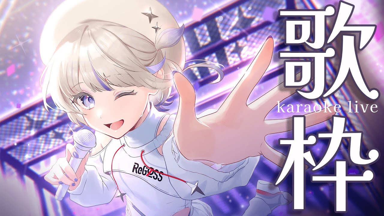 【歌枠】新しいマイクを見てほしい！好きな曲を歌う【轟はじめ/ReGLOSS】