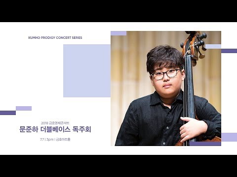 [금호영재콘서트] J. M. Sperger Sonata for Doublebass and Piano in D Major, T40 / 문준하