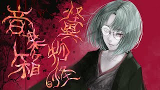 - 怪異物ノ怪音楽箱_covered by糜爛