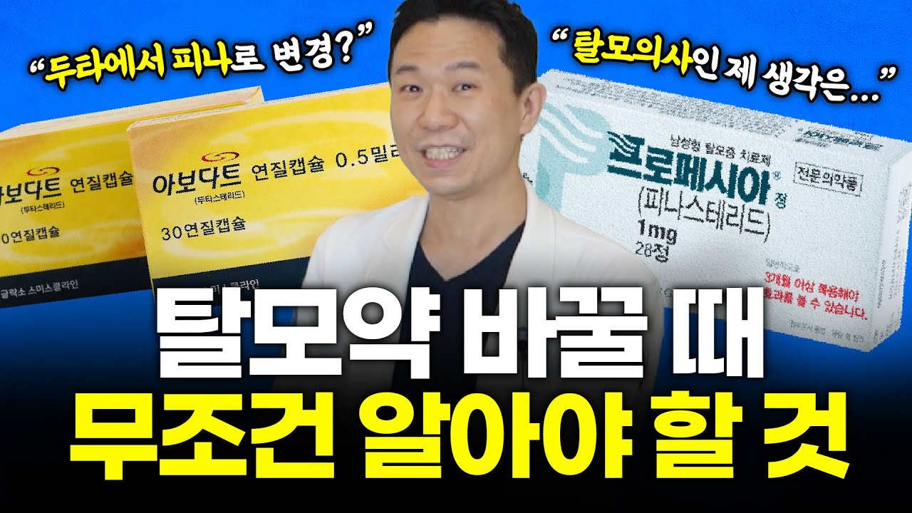 탈모약 바꿀 때 무조건 알아야 할 것(두타스테리드, 피나스테리드, 탈모의사 꿀팁)ㅣ뉴헤어