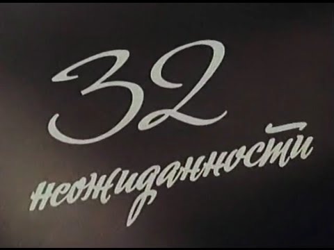 32 неожиданности ( 1971 г.) / Короткометражный фильм /  (Сергей Филиппов, Нина Агапова)