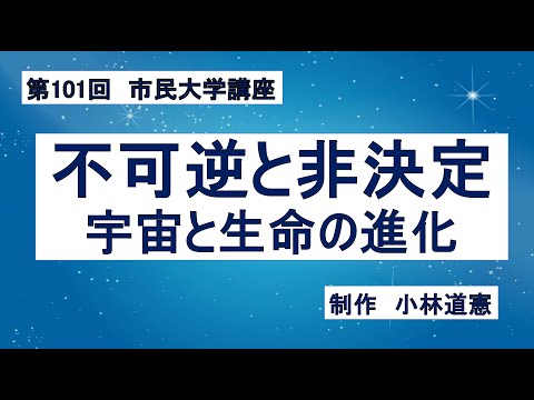 地域科学課程 不可逆と非決定―宇宙と生命の進化