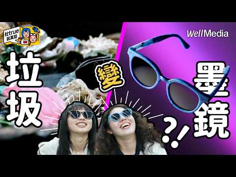 垃圾變時尚墨鏡？！直擊「垃圾廚坊」超狂再生實驗！像做菜一樣好玩！【社true說真話】