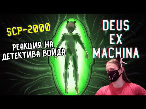 SCP-2000 Deus Ex Machina (Анимация SCP) / РЕАКЦИЯ НА ДЕТЕКТИВА ВОЙДА