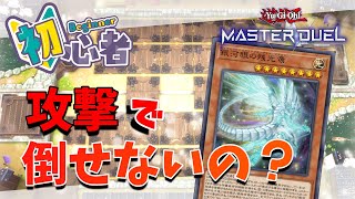 遊戯王先生教えて！初心者を名乗って良いのは私みたいなプレイヤーだけだからね？【遊戯王マスターデュエル/初心者/ルール知らん】
