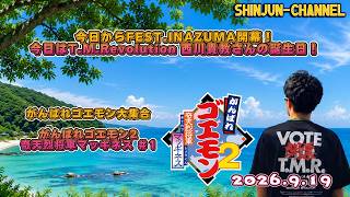 がんばれゴエモン大集合！ 奇天烈将軍マッギネス ＃１