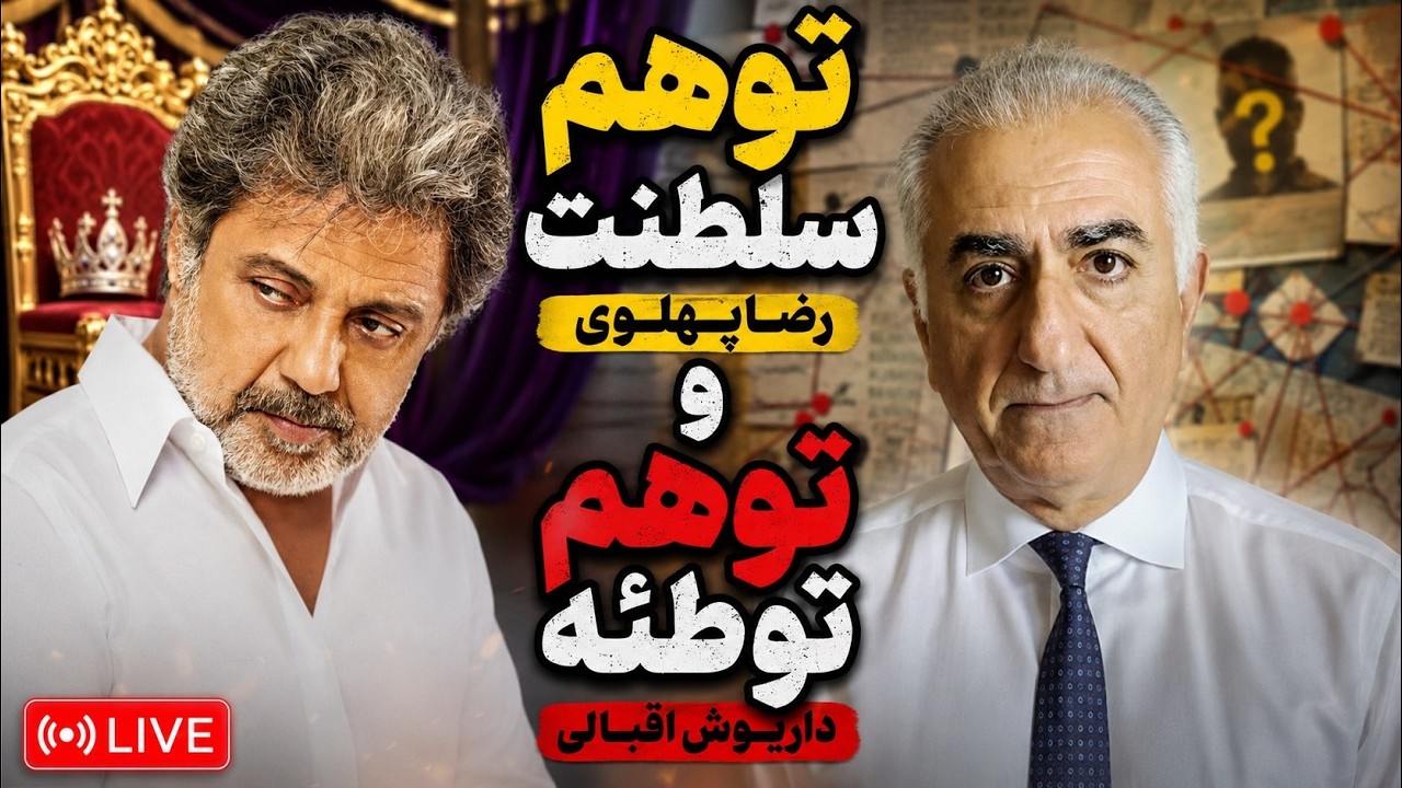 توهم سلطنت رضا پهلوی و توهم توطعه داریوش اقبالی