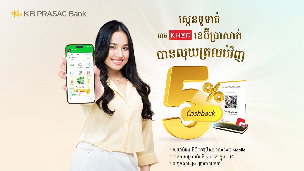 ស្កេនទូទាត់តាម KHQR ខេប៊ីប្រាសាក់ បានលុយត្រលប់វិញ 5%