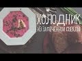 Холодник [Рецепты Bon Appetit] 