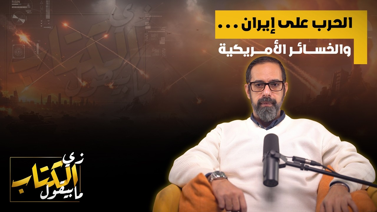 الحرب على ايران .. والخسائر الامريكية