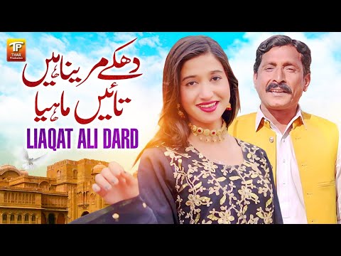 Dhakke Marenain Tayin Mahya | Liaqat Ali Dard | Thar Production