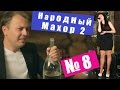 Народный Махор 2 - Выпуск 8. Песни 