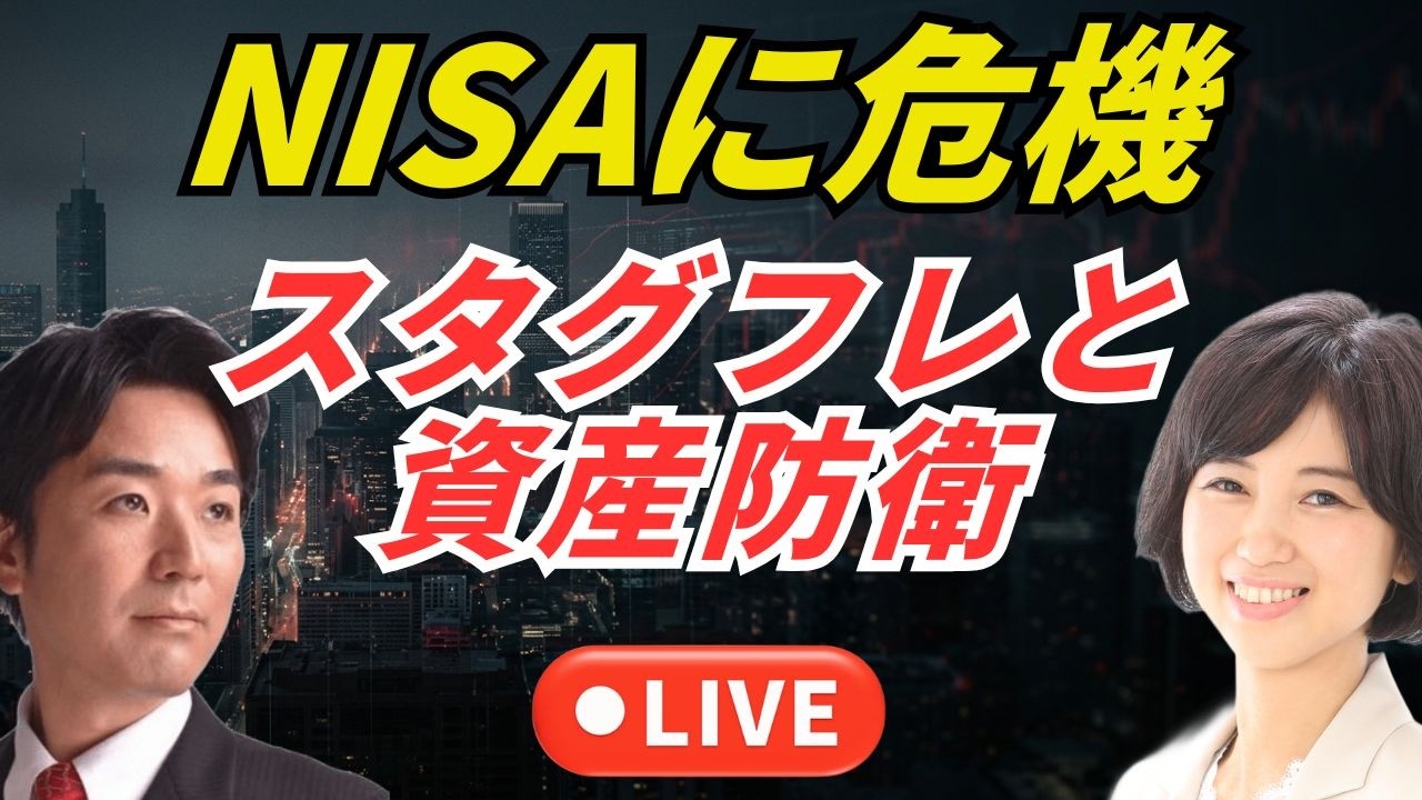 NISAに危機、スタグフレと資産防衛について。今日はライブ、黒川あつひこ＆外山まき（Tビル、米国債）