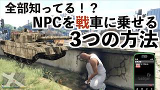 【NPCを戦車に乗せる3つの方法】GTA5検証小ネタ