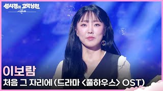 이보람 - 처음 그 자리에 (드라마 ＜풀하우스＞ OST) [더 시즌즈-성시경의 고막남친] | KBS 260529 방송