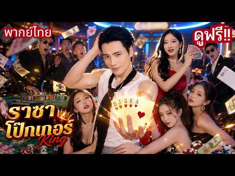 ราชาโป๊กเกอร์ปลอมตัวเป็นหมอนวด! หลอกเจ้ามือให้ตายใจ! ก่อนใช้ไพ่สำรับเดียวพลิกชะตาทั้งเมือง