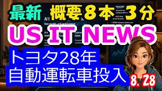 【最新】8月28日  朝のAI・IT音声ニュース｜今日の話題を“話せるネタ”に変える１０分