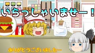 【ゆっくり茶番】ゆっくり達がハンバーガーショップで働くとこうなる...かもしれない