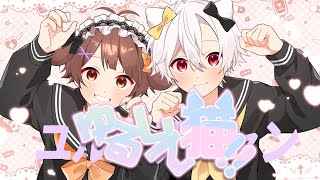【セリフありで】ゆるして猫!! / みぬた × はやさか【歌ってみた】