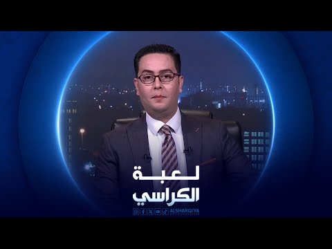 شاهد بالفيديو.. لعبة الكراسي | 02-03-2024