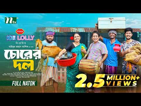 চোরের দল | Mosharraf Karim | Jui Karim | Saddam Mal | Chorer Dol | Comedy | NTV New EID Natok 2026