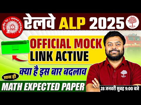 RAILWAY ALP OFFICIAL MOCK LINK ACTIVE 2025 | RAILWAY ALP MATHS EXPECTED PAPER | ALP MATHS PAPER