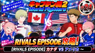 【RIVALS EPISODE】キャプテン翼２ World Fighters　#24 カナダVSアメリカ～