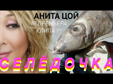 Анита Цой/Anita Tsoy - "Селёдочка"(official video) 2021