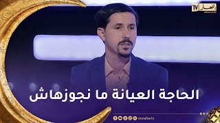 أمين بومدين يعلق على المشهد المثير للجدل بمسلسل اللي فات مات ما نقدرش نقولك نجوزوا ولا ما نجوزوش
