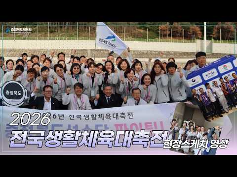 2026 전국생활체육대축전 현장스케치 영상