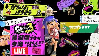【生配信 LIVE スプラトゥーン３ Splatoon3 参加型】ᔦꙬᔨ概要欄見てねᔦꙬᔨ初めましての方も超歓迎！エリアで一息入れませんか的プライベートマッチ！