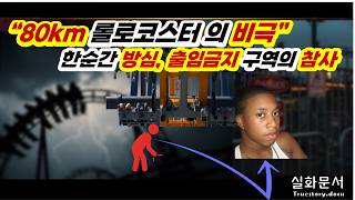 Download lagu “출입금지 구역에 들어간 순간… 시속 80km 롤러코스터가 부른 참사 ‘배트맨 사고’ [사건사고]” mp3