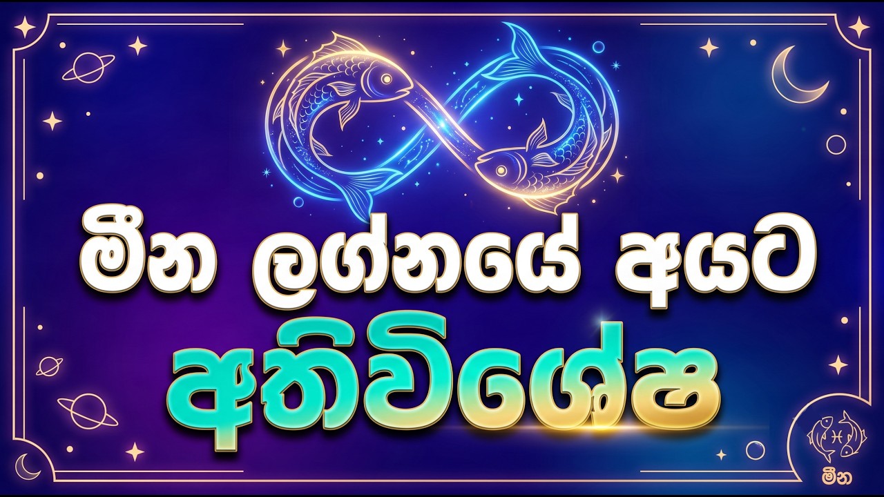 මීන ලග්නයේ අයට අතිවිශේෂ The Hidden Truth About PISCES Character Traits & Future Predictions