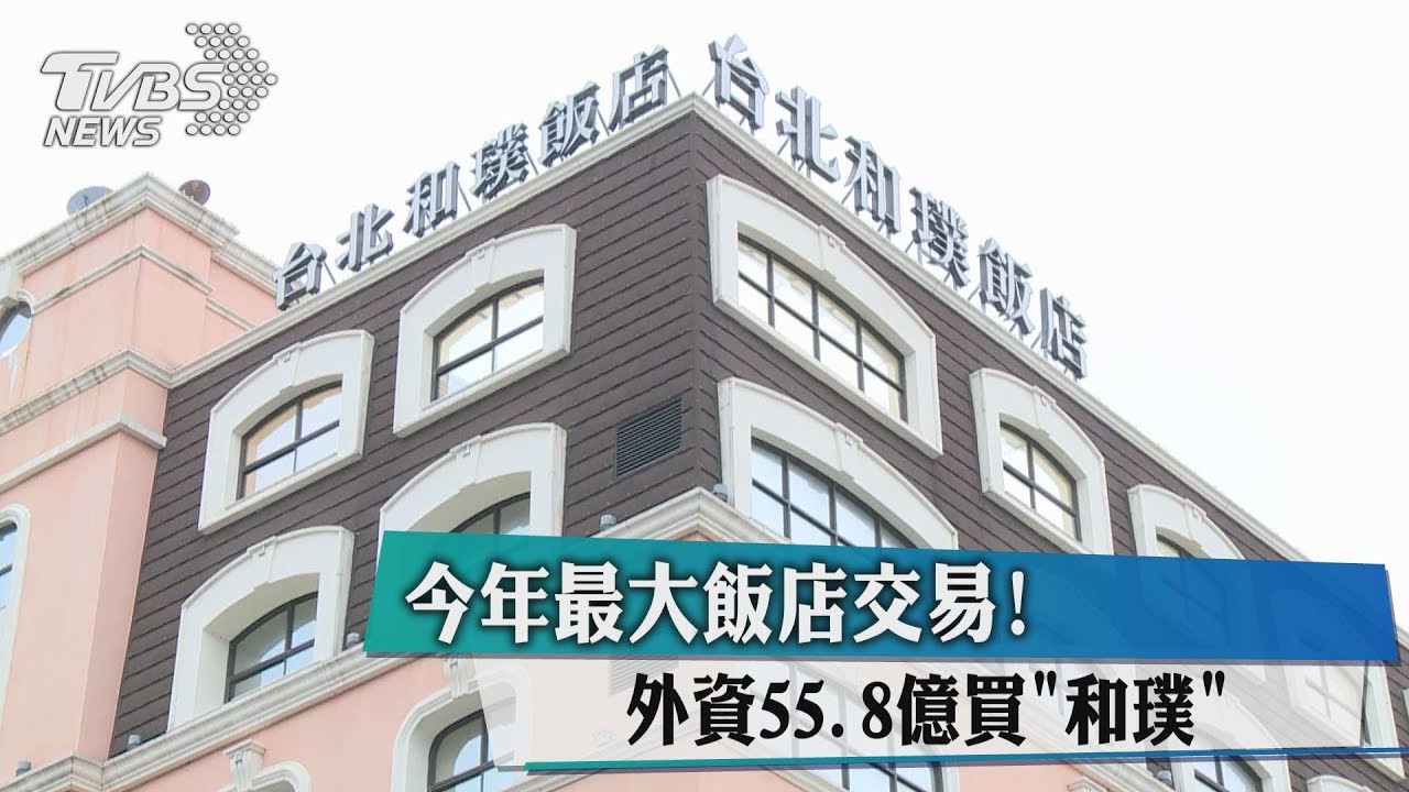 今年最大飯店交易! 外資55.8億買和璞