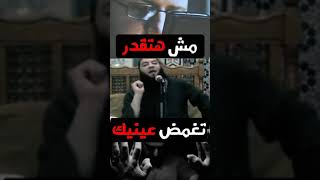 مش هتقدر تغمض عينيك | د . حازم شومان image