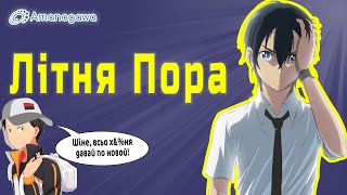 Літня Пора [Огляд-відгук]