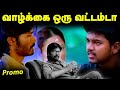 Vazhkai Oru Vattamda Promo Kokki Kumar Thalapathy Vijay Thirumalai Pudhupettai