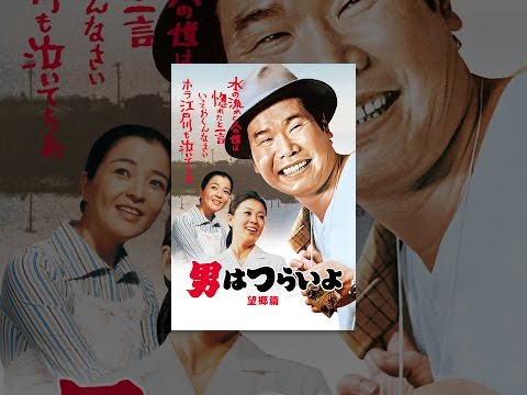 男はつらいよ　望郷篇　ＨＤリマスター版（第５作）