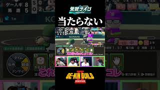 当たればデカい（当たらない）【パワプロ2026 2027栄冠ナイン】