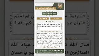 صورة 3753 - حكم تثويب القرآن للغير إذا كان لا يجيد القراءة  - نور على الدرب