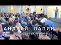 Лекция Андрея Лапина 14 июля 2014 