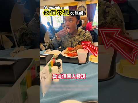 在軍隊裡吃龍蝦不是一件好事