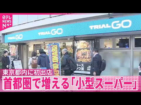 【福岡の格安スーパー】東京都内に初出店　首都圏で増える「小型スーパー」