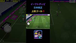 イーフトディビ日本純正　上田ゴール‼️ #shorts #efootball #イーフト